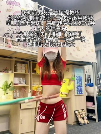 姐妹们信我!别小看软呼啦圈,每天坚持甩呼啦圈30分钟!这个动作能高效燃烧腹部脂肪,甩掉大肚腩#減减肥黄金三十天来了#高效燃脂#瘦肚子#呼啦圈#居家锻炼