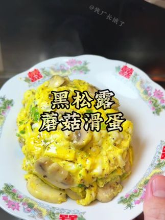 黑松露蘑菇滑蛋 烹香扑鼻,美味无比#用心做好每道菜 #爱生活爱美食做菜我是认真的 #美食制作分享 #做美食我是认真的 #教你做美食