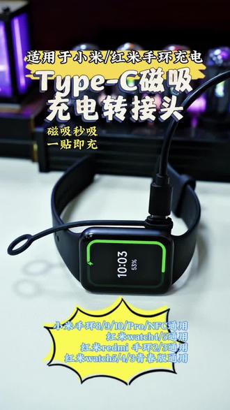 适用小米手环手表充电转接头,它来了,让你的Type-C充电线也可以给手环手表充电,即插即用,需要的宝子们赶紧入手哦!#电子爱好者好物分享 #智能手环推荐 #小米手环充电器 #手表充电器 #随身携带