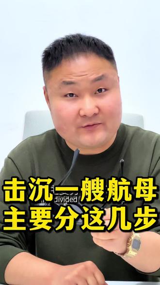 击沉一艘航母,主要分这几步!
#击沉航母 #航空母舰 #汽车 #吴星说车 #吴星