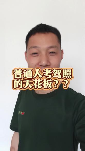 C1D驾照真的是普通人考驾照的天花板吗???#新乡二手车 #c1d驾照 #驾照天花板 #真诚