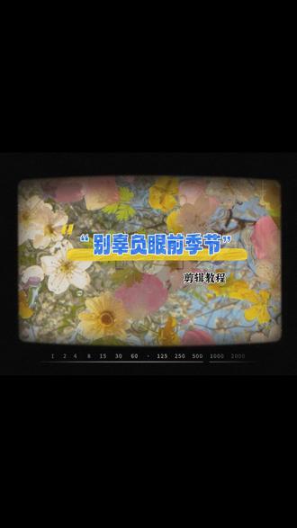 别辜负眼前季节剪辑教程来啦#剪映#别辜负眼前季节 #手机剪辑教学
