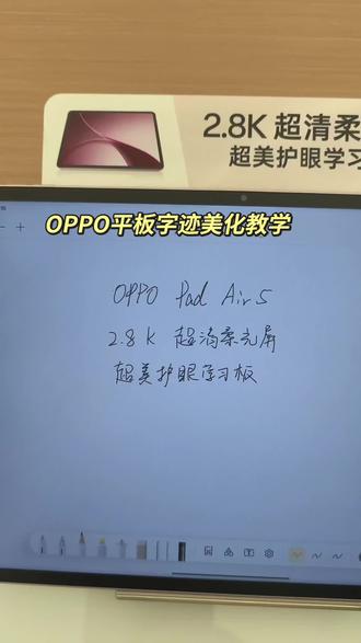 OPPO平板的字迹美化教程来啦,学会的评论区教作业👉🏻
#OPPO #贵州OPPO #OPPOPadAir5 #教程 #教学