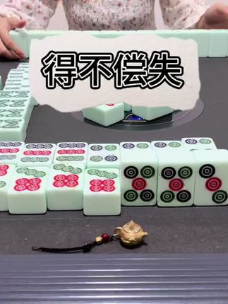 得不偿失#麻将治百病 #小麻将解心宽 @抖音小助手