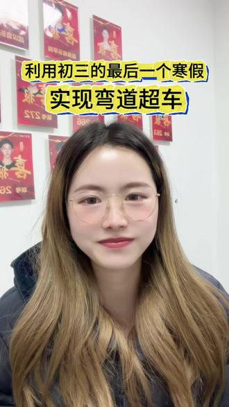 利用好初三最后的寒假,实现弯道超车不是梦#中考 #武汉中考 #备考中考 #初三加油 #寒假