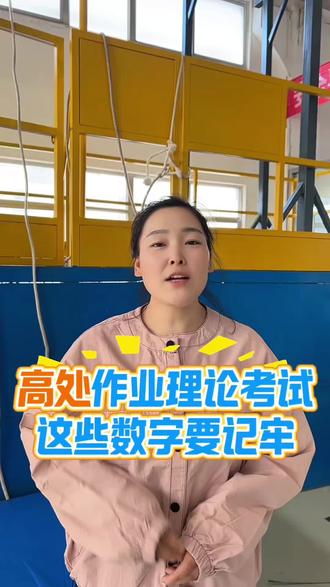 我又来分享答题技巧啦#高处作业证培训考试 #高处作业证怎么考 #应急局特种作业 #电工证培训 #高处作业答题技巧