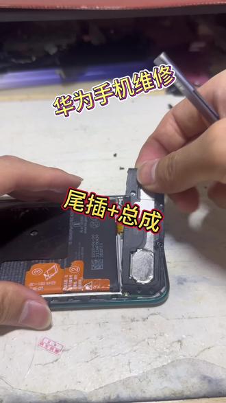 华为手机维修,总成➕尾插!!!
#手机维修 #大丰 #大丰小胖妞