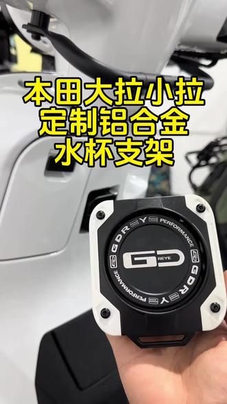本田大拉小拉都能安装的定制水杯支架,安装简单无损安装也不影响原车挂钩开合#本田水杯支架 #水杯支架 #定制水杯支架