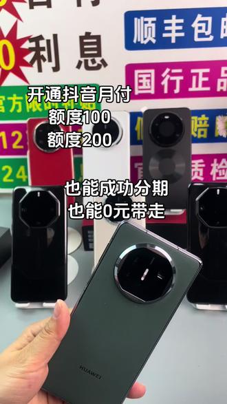 开通抖音月付,获取可用额度,也能成功分期,速来找我吧 #华为#华为手机 #数码科技 #手机#折叠屏