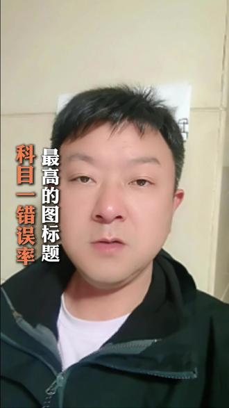 科目一错误率最高的图标题,记住这些帮顺利通过科目一。#驾考 #驾校学车 #驾考知识 #科目一 #驾考一把过