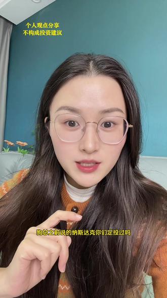 狗总之前说的每日定投纳斯达克作为养老计划,你们定投了吗#纳斯达克 #养老计划 #上热搜 #基金小白