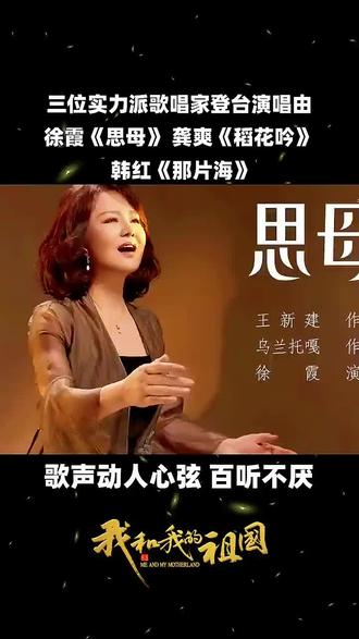 三位实力派歌唱家登台演唱由徐霞《思母》 龚爽《稻花吟》 韩红《那片海》歌声动人心弦 百听不厌 #经典老歌#经典金曲#热门歌曲