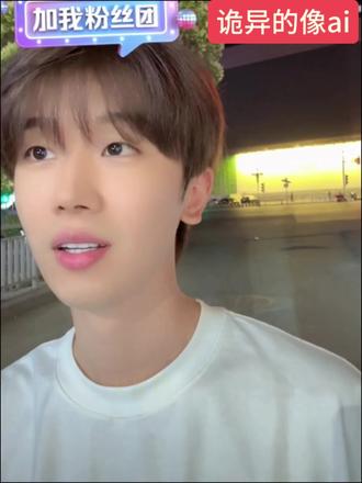 诡异的像ai 一键上车 一键下车#王不染 #直播名场面 #节目效果 @王不染