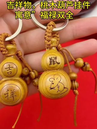 佩戴桃木挂件有什么寓意?桃木又称降龙木,有很多美好的寓意,象征着吉祥”福绿双全和美好。此款桃木钥匙扣采用优质桃木制作,雕刻葫芦造形”钥匙扣挂件”#钥匙扣 #汽车挂件