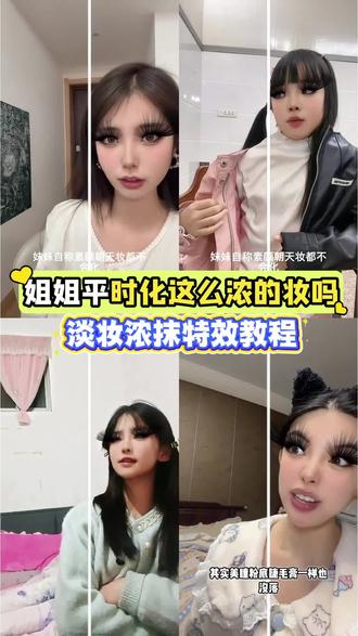 哈哈哈哈,我不止一面🤣 姐姐平时都化这么浓的妆吗特效 姐姐平时都化这么浓的妆吗特效怎么拍 浓妆和淡妆特效视频 超浓妆和淡妆特效 浓妆or淡妆特效入口 浓妆和淡妆特效分屏#剪映 #姐姐平时都化这么浓的妆吗 #浓妆和淡妆特效 #拍同款教程