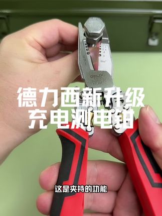 德力西八合一新升级充电测电钳,可绕线分线,剪电缆剥线芯,测通断找断点,师傅们赶紧来一把试试吧#多功能剥线钳 #多功能钳子 #电工钳 #水电工