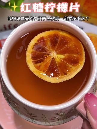 入秋以后每天一杯红糖柠檬水,找到了这种独立包装的红糖柠檬片,喝起来酸酸甜甜满满的柠檬果香,不爱喝水的公主快安排起来#红糖柠檬片 #多喝水 #仙女都在喝什么 #好喝不贵 #女生必备