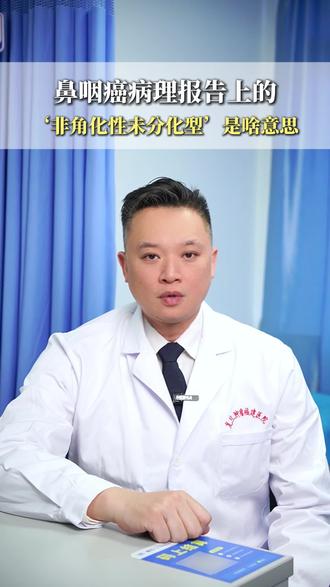 注意鼻咽病理活检上的报告! 鼻咽癌病理未分化型是什么?别不懂!这份病理知识一定要记牢!# 鼻咽癌 #肿瘤科普 #医学科普 #门诊日常#福建省鼻咽癌