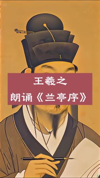 王羲之朗读《兰亭序》 #王羲之 #兰亭序 #书法知识 #行书入门 #书法常识