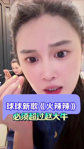 球球新歌《火辣辣》太好听啦#球球新歌#歌曲 #赵本山女儿球球 @小球球吖