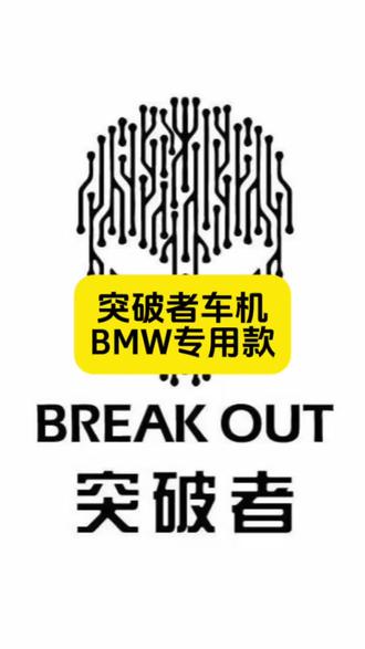 宝马骑士别犹豫,好装备趁早装车!
无损对接原车底座,快速安装,一秒快拆;原车滚轮操控,深度兼容原车数据;手机投屏互联+ 前后双录+胎压监测,功能齐全#突破者M2-BMW
极致性价比