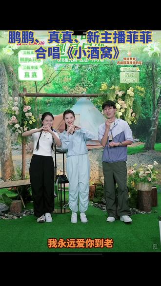 今天520这个特别的日子里,在兰知春序直播间,鹏鹏、真真,和新主播菲菲,合唱林俊杰的《小酒窝》,给大家带来一些节日的氛围,希望大家在被爱的日子里,天天都是520#董宇辉#董宇辉拥有暖评最多的评论区 #兰知春序#与辉同行#小酒窝