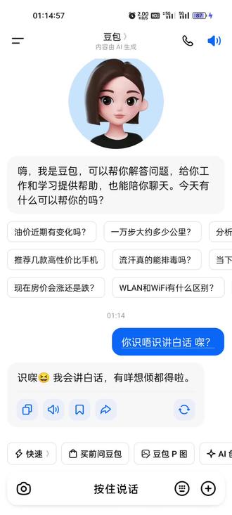 豆包也那么会装的吗,原来它粤语能说的很标准😂 #ai聊天能有多离谱 #豆包粤语 #对话截图