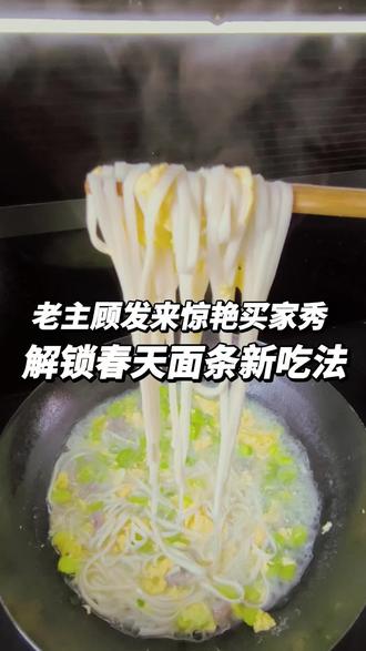救命!大家怎么都这么会吃!每天都能收到好多顾客的买家秀,跟着大家后面学到了很多面条的神仙吃法,简直打开了新世界。#面条的神仙吃法 #打开新世界大门 #买家秀 #蚕豆 #安庆
