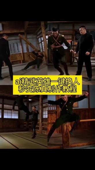 AI精武门陈真拍同款特效!陈真换脸特效一键剪同款 精武英雄ai变脸 陈真特效拍同款 陈真特效怎么拍 ai陈真生成特效 精武陈真ai抖音替换照片剪同款 精武英雄陈真ai变脸链接原视频 AI精武英雄一键换人秒变陈真特效视频制作教程!周比利 精武英雄 #ai精武英雄 #剪映 #精武英雄ai换人教程 #精武英雄ai变脸教程 #ai精武门陈真拍同款 陈真特效