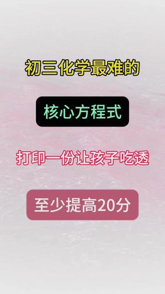 初三化学123个核心方程式,寒假吃透,开学逆袭前三
#家长必读 #九年级 #九年级化学 #中考 #每天学习一点点