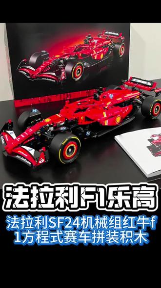 法拉利F1乐高 这样的法拉利F1方程式你爱了吗? #法拉利#f1 #乐高 #法拉利乐高 #法拉利SF24