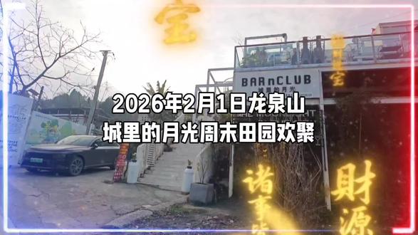 2026年2月1日龙泉山城里的月光周末田园欢聚