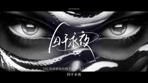 少爷别听是恶评#囚于永夜 #顾昀迟