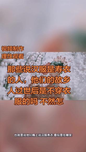 那些说汉服是寿衣的人,是在映射他们的故乡,过世后无衣光腚不体面吗