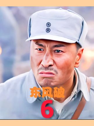 #好剧推荐 #东风破