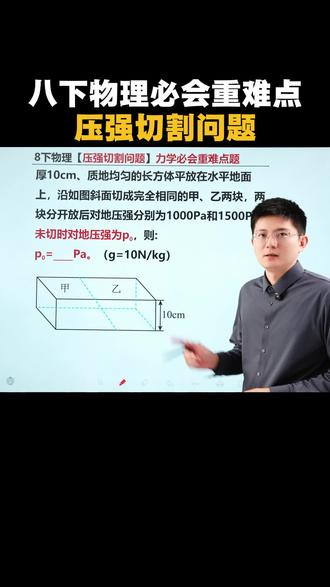 八下物理必会重难点!压强切割问题! #初二物理#八年级物理#压强切割问题 #力学#月考