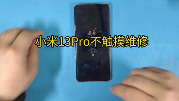 小米13Pro不触摸维修#手机维修日记 #手机维修拆机 #手机故障修复
