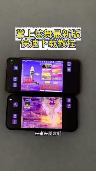 掌上炫舞手机版下载教程来了,掌上炫舞安卓怎么下载,掌上炫舞最新版苹果下载教程 #掌上炫舞 #掌上炫舞怎么下载 #QQ炫舞 #炫舞手机版 #掌上炫舞下载教程