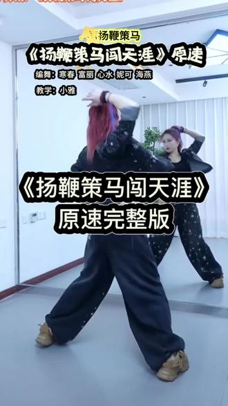 《扬鞭策马闯天涯》广场舞原速完整版背面教学 小雅教学#零基础学舞蹈 #一步一步教会你跳舞