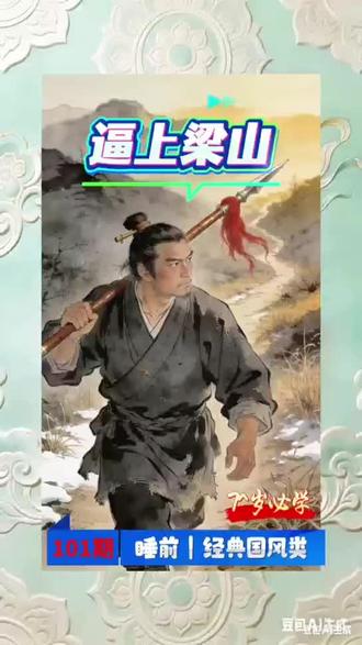 #儿童睡前故事@亲子启蒙指南 @AI文生图教程 逼上梁山’的‘逼’,是林冲的无奈与勇敢 #逼上梁山 #经典成语传承 #传统文化启蒙 #抖音儿童故事