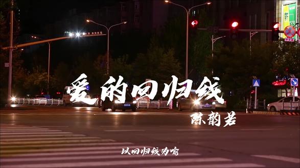 心是你的就不会走远#每天听懂一首歌#爱情公寓 #爱的回归线