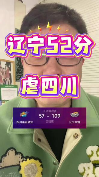 乌戈教练首秀辽宁52分大胜 亨特持续拉胯成隐患#辽宁男篮 #CBA #乌戈首秀 #亨特状态