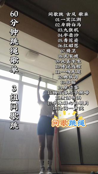 60分钟跳绳歌单!1.3倍速!燃脂卡点!一起跳绳吧!
(美好的一天从运动开始 欢迎收藏 跟练 一起打卡)
今天你计划做什么运动?
今天你计划里有安排跳绳吗?
今天你计划准备听什么歌单跳绳?
今天你计划跳多长时间的跳绳?
今天安排跳绳 听古风歌单!
跳够一个小时就可以 那么开始吧!
间歇跳 古风 歌单
00:00 一笑江湖
03:29 身骑白马
06:19 九张机
09:41 半壶纱
12:48 青花瓷
15:54 红昭愿
20:00 精卫
22:48 武家坡
26:37 此去半生
29:58 传说戏腔
34:03 一吻天荒
37:08 典狱司
40:00 招摇
43:23 岸边客
47:03 杨花落尽子规啼
50:08 煮酒听雨
53:20 我本将心向明月
55:59 沧海一声笑
#跳绳减肥 #跳绳的燃脂效果好 #因为热爱所以坚持 #田甜的跳绳歌单 #田甜的大连不绊绳