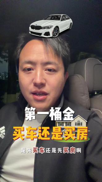 有钱了,是先买车还是先买房?#买车 #买房 #东莞 #创业日记 #有钱