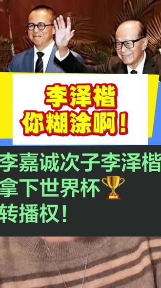李泽楷你糊涂啊!
#李泽楷#李嘉诚#李泽楷李嘉诚