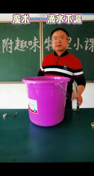 利用水的表面张力,重温魔术——滴水不漏