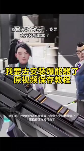 #剪映#你的消息太难等了#我要去安装爆能器了#瓦罗兰特第一视角#瓦罗兰特第一视角原视频 你的消息太难等了 我要去安装爆能器了
你的消息太难等了 你的消息太难等了模板 你的消息太难等了视频素材 我要去安装爆能器了 无畏契约第一视角安装爆能器 无畏契约第一视角动画怎么弄 无畏契约第一视角安装爆能器 无畏契约第一视角动画 无畏契约第一视角 无畏契约动画天天叫你打瓦不来原视频 找我打瓦 你的消息太难等了 我要去安装爆能器了 无畏契约地图写实风 无畏契约地图写实版 天天叫你打瓦不来 劳资要去安爆能器了 无畏契约窗外雨声滴滴答答 无畏契约窗外雨声滴滴答答第一视角