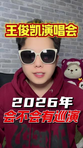 王俊凯2026年会有个人巡演吗#王俊凯 #王俊凯演唱会 #演唱会门票 #演唱会现场 #小螃蟹
