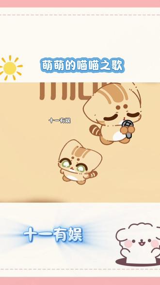 萌萌的喵喵之歌#汽水音乐 #热门音乐🔥