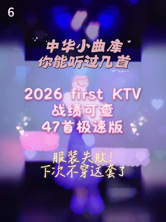 近50首歌,我猜你怎么也会个20首吧! (2026ktv首秀)#ktv 依旧是不会穿衣服的一天... 下次一定照镜子! #十三余#青藏高原#古风#张韶涵